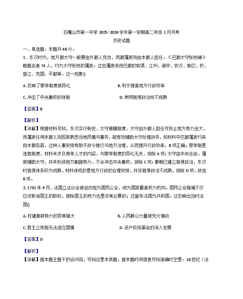 2025-2026学年度宁夏回族自治区石嘴山市第一中学高二上学期1月月考历史试题（解析版）第1页