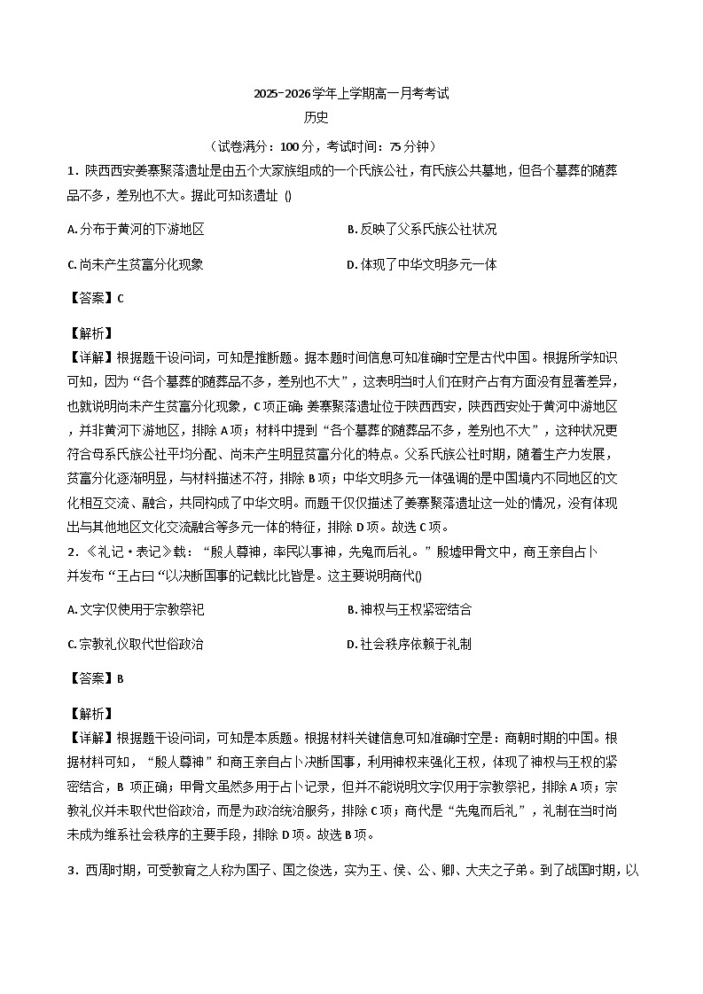 2025—2026学年度内蒙古自治区呼和浩特市托克托县乃只盖中学高一上学期11月月考历史试题（含解析）第1页