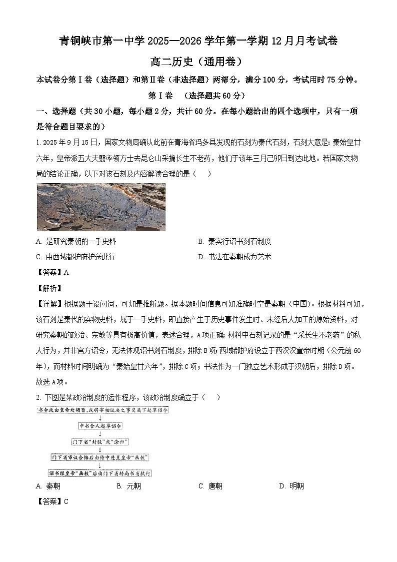 2025—2026学年度宁夏回族自治区青铜峡市第一中学高二上学期12月月考历史试卷（解析版）第1页