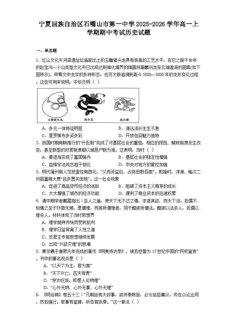 2025-2026学年度宁夏回族自治区石嘴山市第一中学高一上学期期中考试历史试题（解析版）第1页