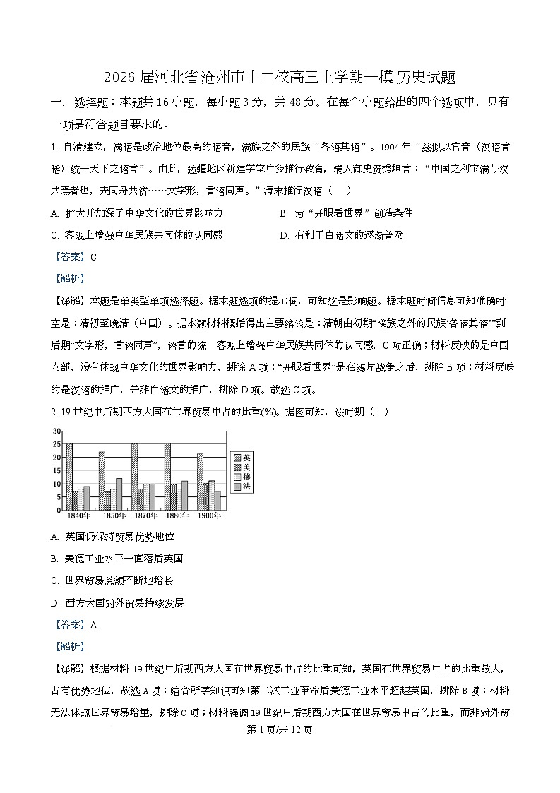 精品解析：2026届河北省沧州市十二校高三上学期一模历史试题（解析版）第1页