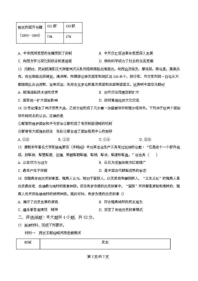精品解析：2026届河北省沧州市十二校高三上学期一模历史试题（原卷版）第3页