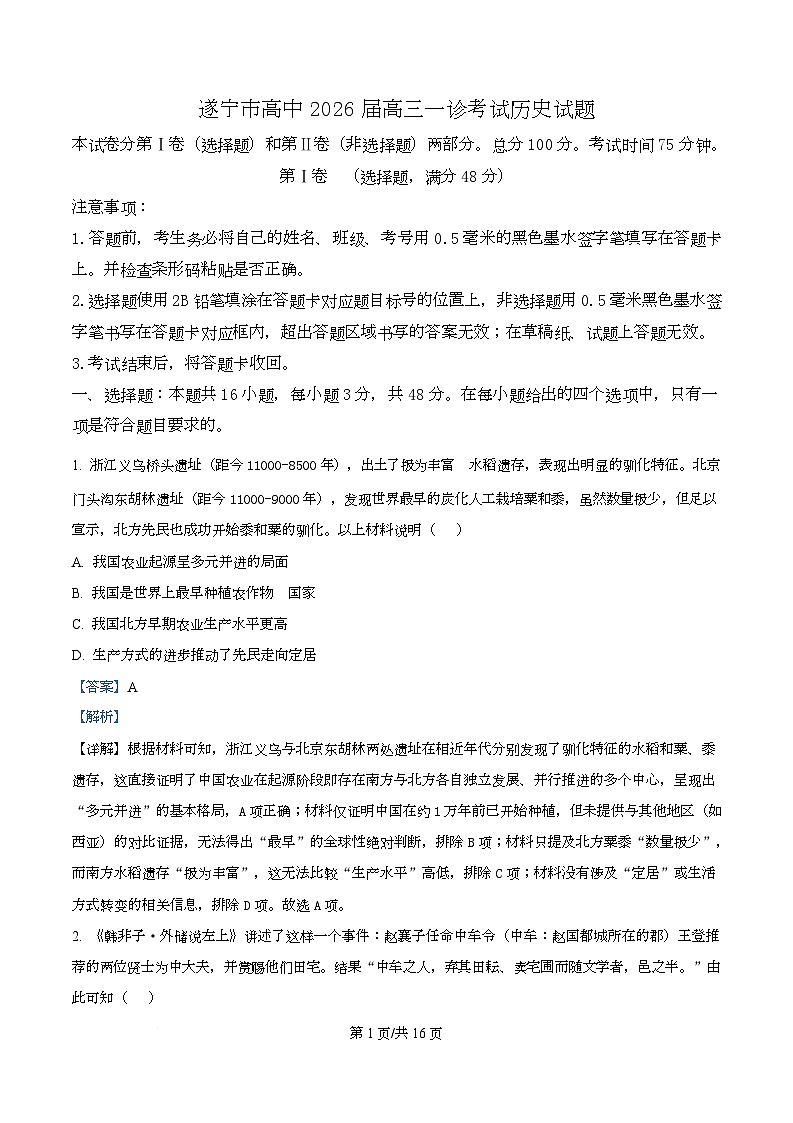 精品解析：2026届四川省遂宁市高三上学期一诊考试历史试题（解析版）第1页