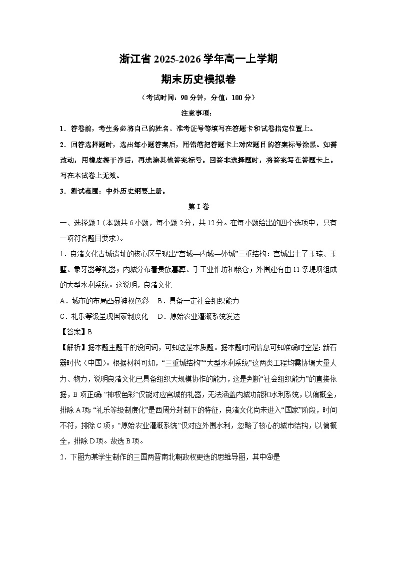【历史】浙江省2025-2026学年高一上学期期末模拟卷（解析版）第1页