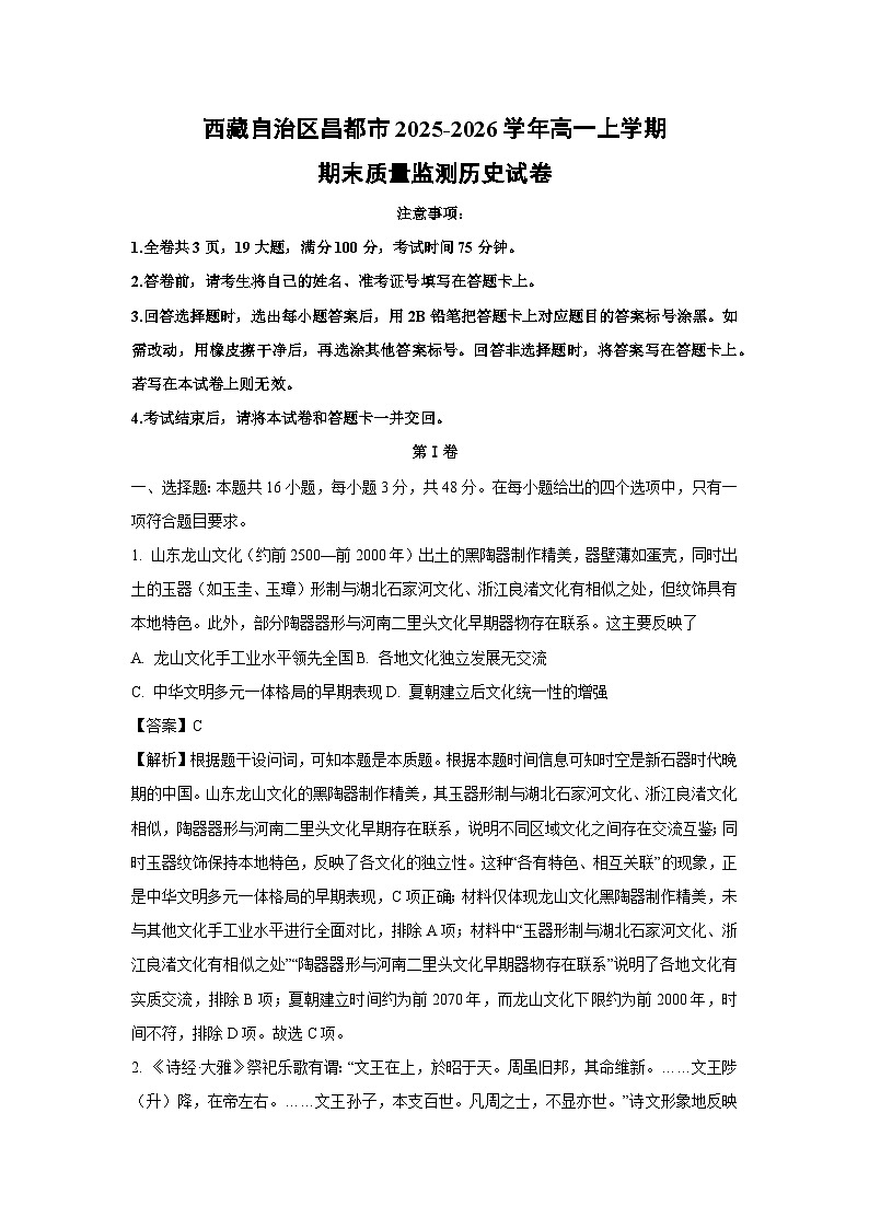 【历史】西藏自治区昌都市2025-2026学年高一上学期期末质量监测试卷（解析版）第1页