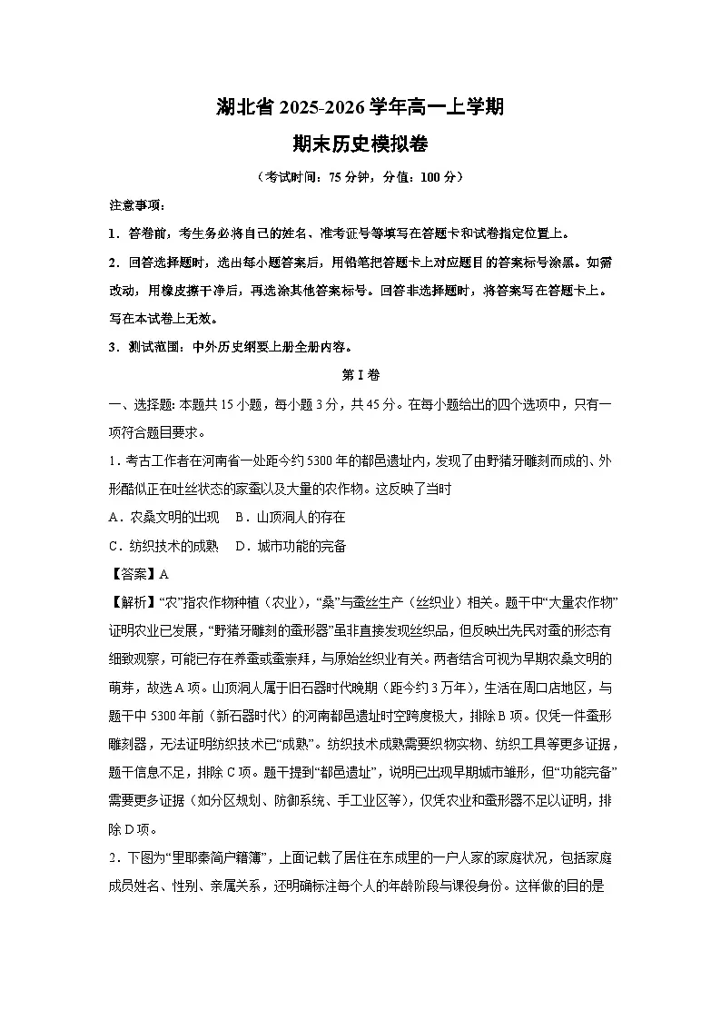 【历史】湖北省2025-2026学年高一上学期期末模拟卷（解析版）第1页