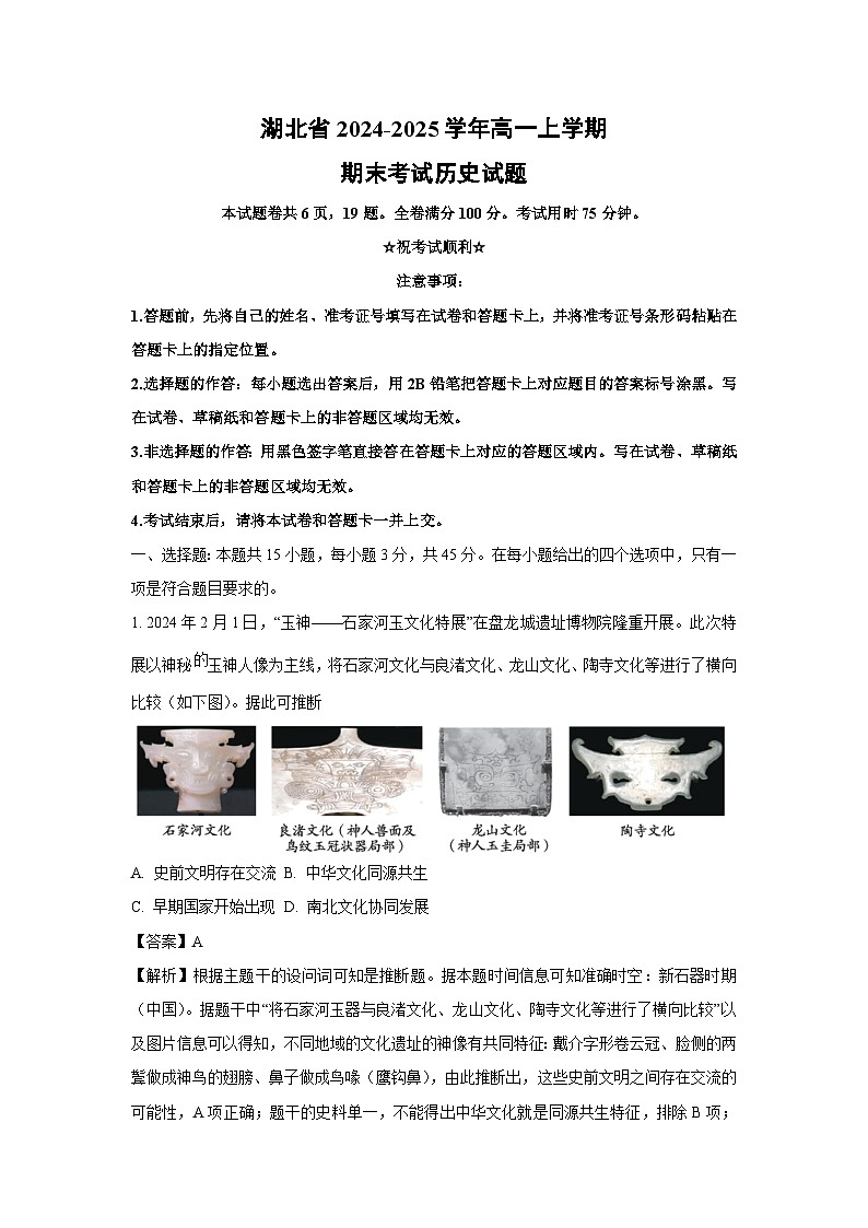 【历史】湖北省2024-2025学年高一上学期期末考试试题（解析版）第1页