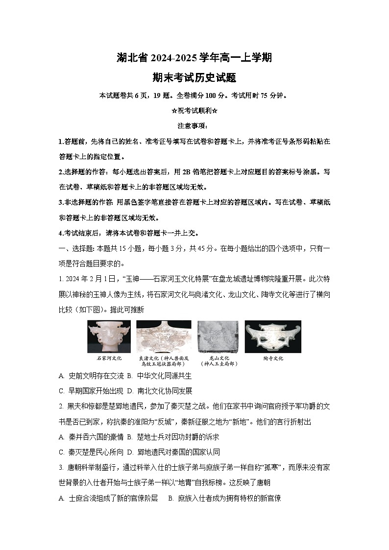 【历史】湖北省2024-2025学年高一上学期期末考试试题（学生版）第1页