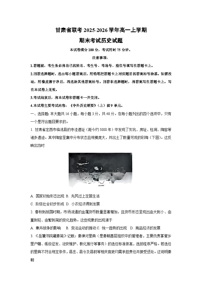【历史】甘肃省联考2025-2026学年高一上学期期末考试试题（学生版）第1页