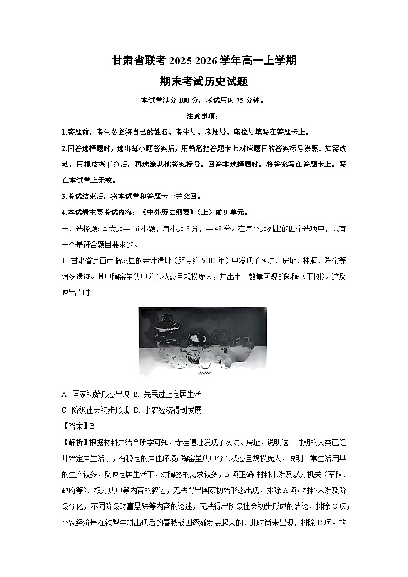 【历史】甘肃省联考2025-2026学年高一上学期期末考试试题（解析版）第1页