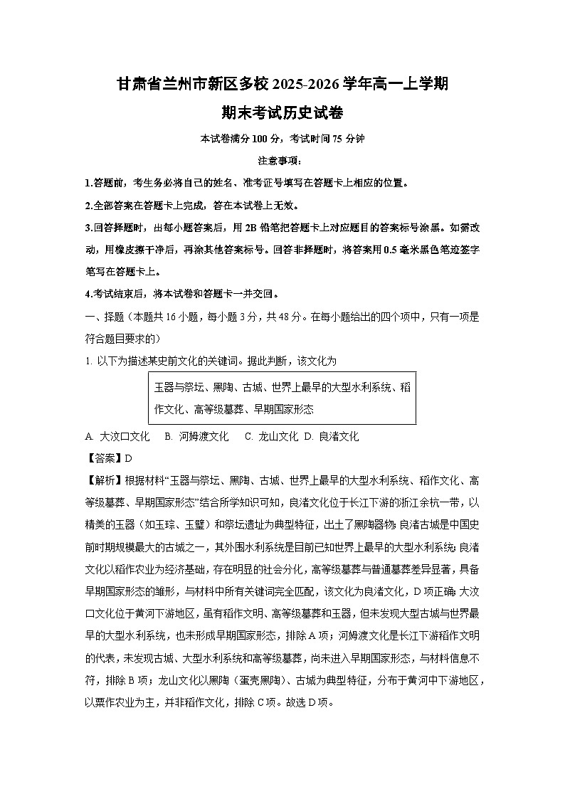 【历史】甘肃省兰州市新区多校2025-2026学年高一上学期期末考试试卷（解析版）第1页