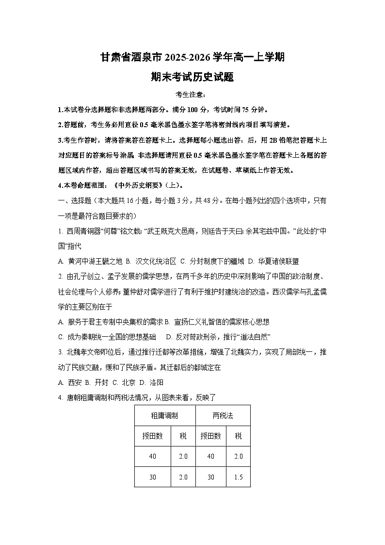 【历史】甘肃省酒泉市2025-2026学年高一上学期期末考试试题（学生版）第1页