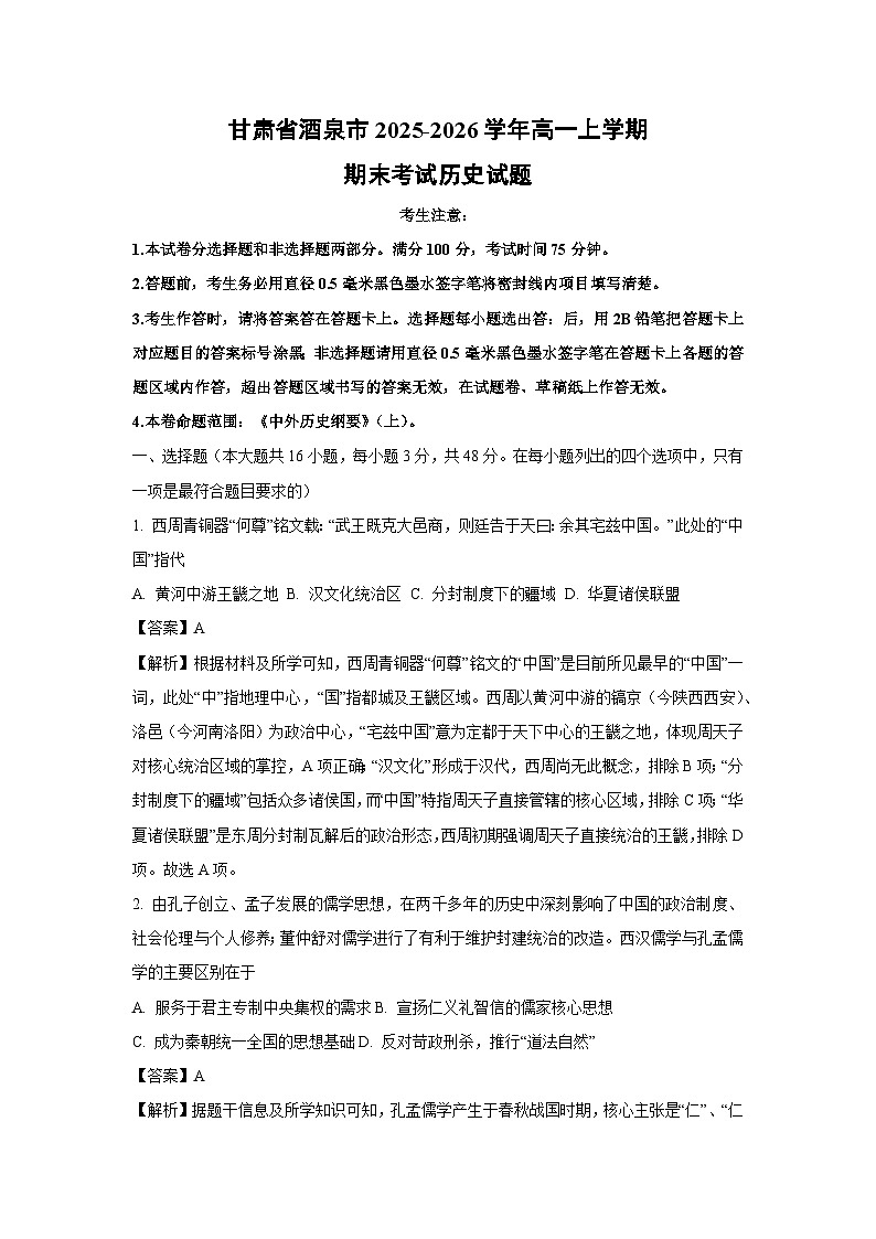 【历史】甘肃省酒泉市2025-2026学年高一上学期期末考试试题（解析版）第1页