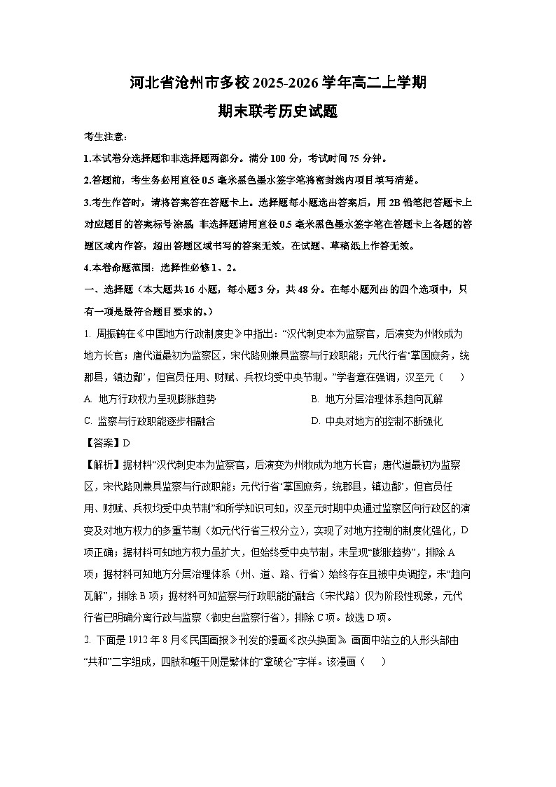 【历史】河北省沧州市多校2025-2026学年高二上学期期末联考试题（解析版）第1页