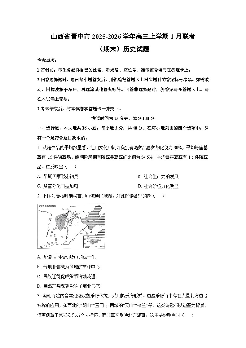 【历史】山西省晋中市2025-2026学年高三上学期1月联考（期末）试题（学生版）第1页
