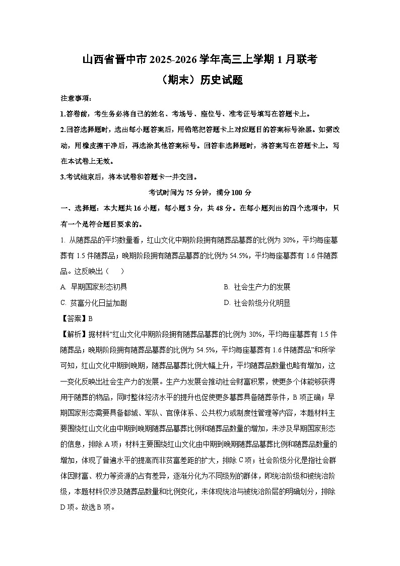 【历史】山西省晋中市2025-2026学年高三上学期1月联考（期末）试题（解析版）第1页