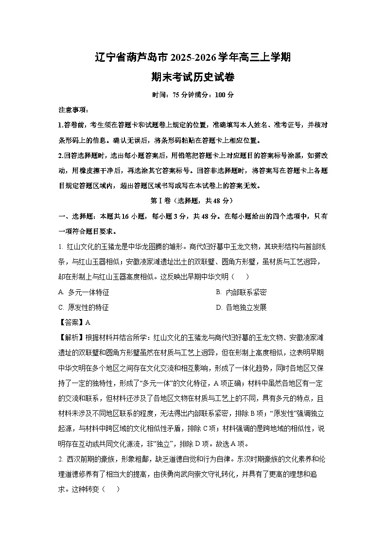 【历史】辽宁省葫芦岛市2025-2026学年高三上学期期末考试试卷（解析版）第1页