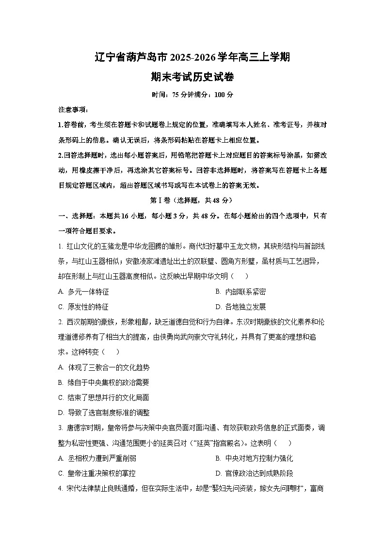 【历史】辽宁省葫芦岛市2025-2026学年高三上学期期末考试试卷（学生版）第1页