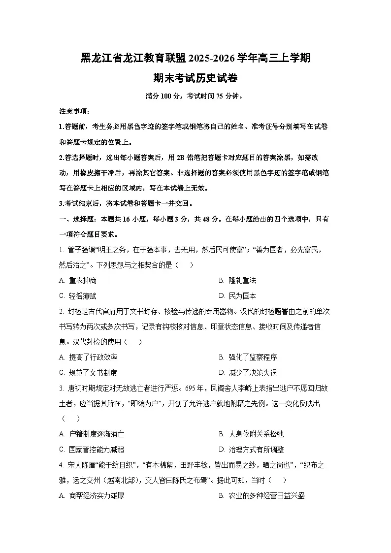 【历史】黑龙江省龙江教育联盟2025-2026学年高三上学期期末考试试卷（学生版）第1页