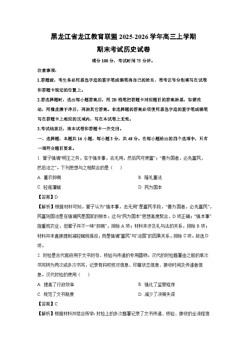 【历史】黑龙江省龙江教育联盟2025-2026学年高三上学期期末考试试卷（解析版）第1页