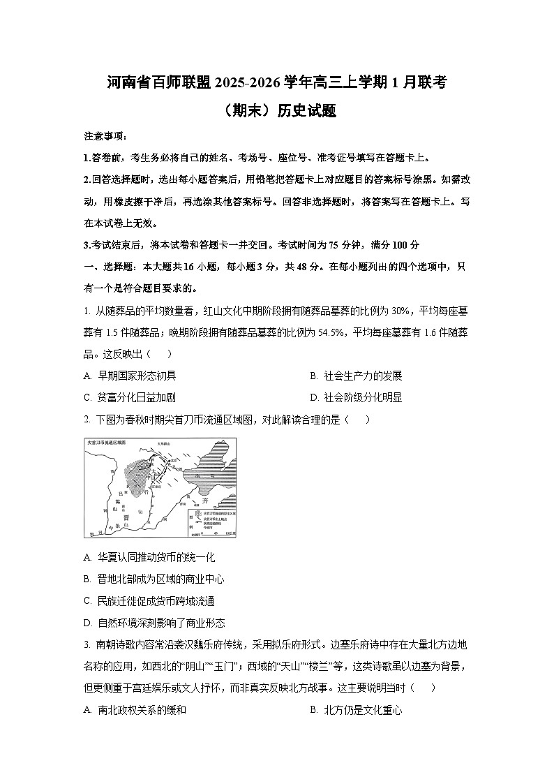 【历史】河南省百师联盟2025-2026学年高三上学期1月联考（期末）试题（学生版）第1页