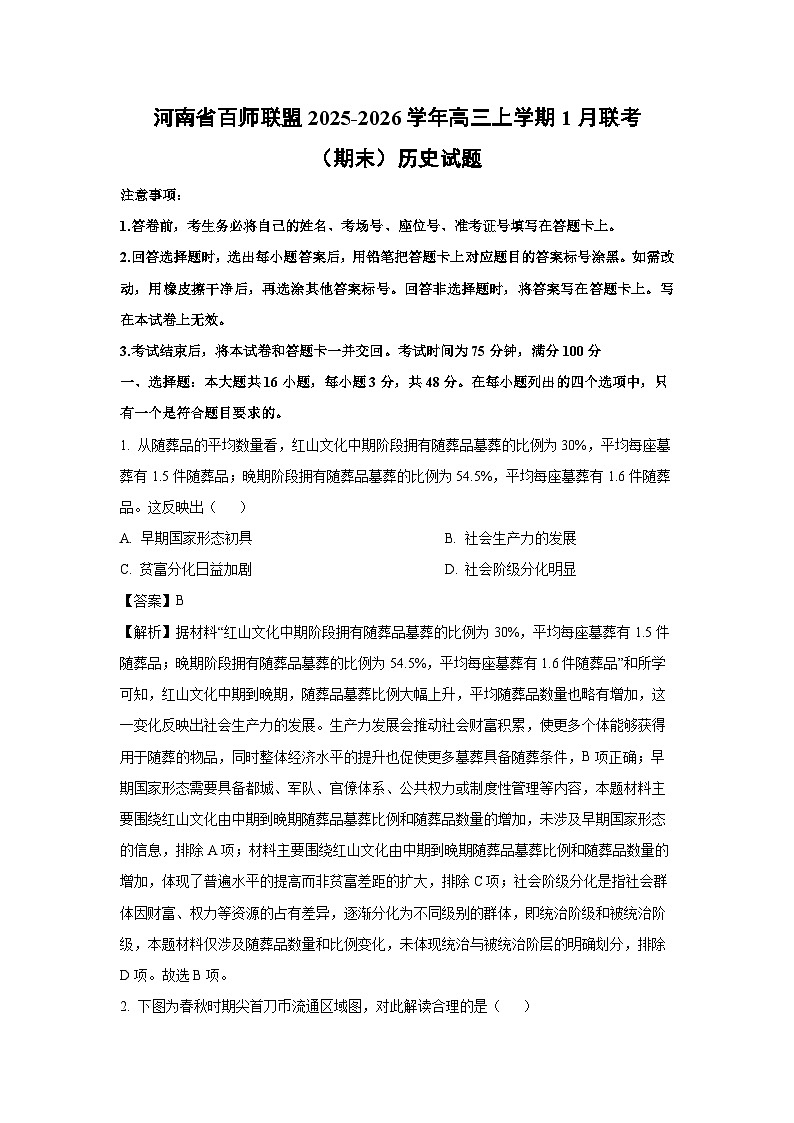 【历史】河南省百师联盟2025-2026学年高三上学期1月联考（期末）试题（解析版）第1页