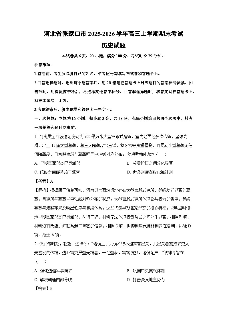 【历史】河北省张家口市2025-2026学年高三上学期期末考试试题（解析版）第1页