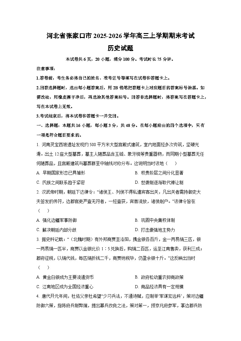 【历史】河北省张家口市2025-2026学年高三上学期期末考试试题（学生版）第1页