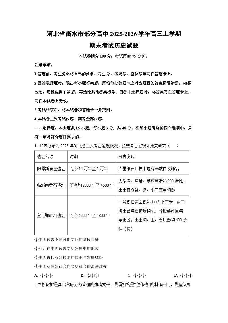 【历史】河北省衡水市部分高中2025-2026学年高三上学期期末考试试题（学生版）第1页