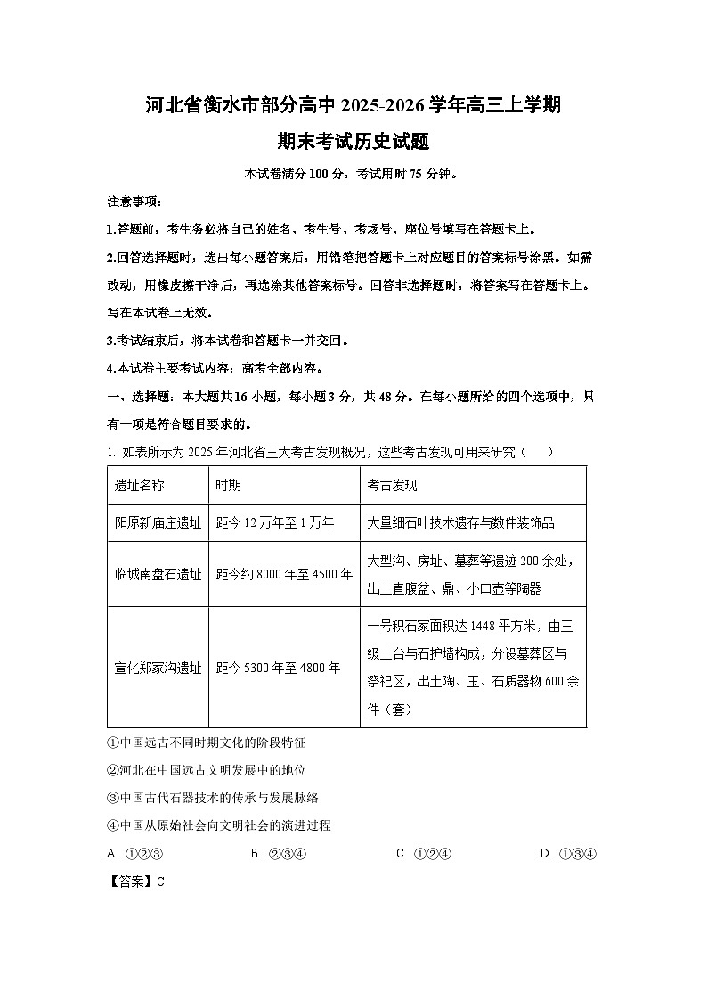 【历史】河北省衡水市部分高中2025-2026学年高三上学期期末考试试题（解析版）第1页