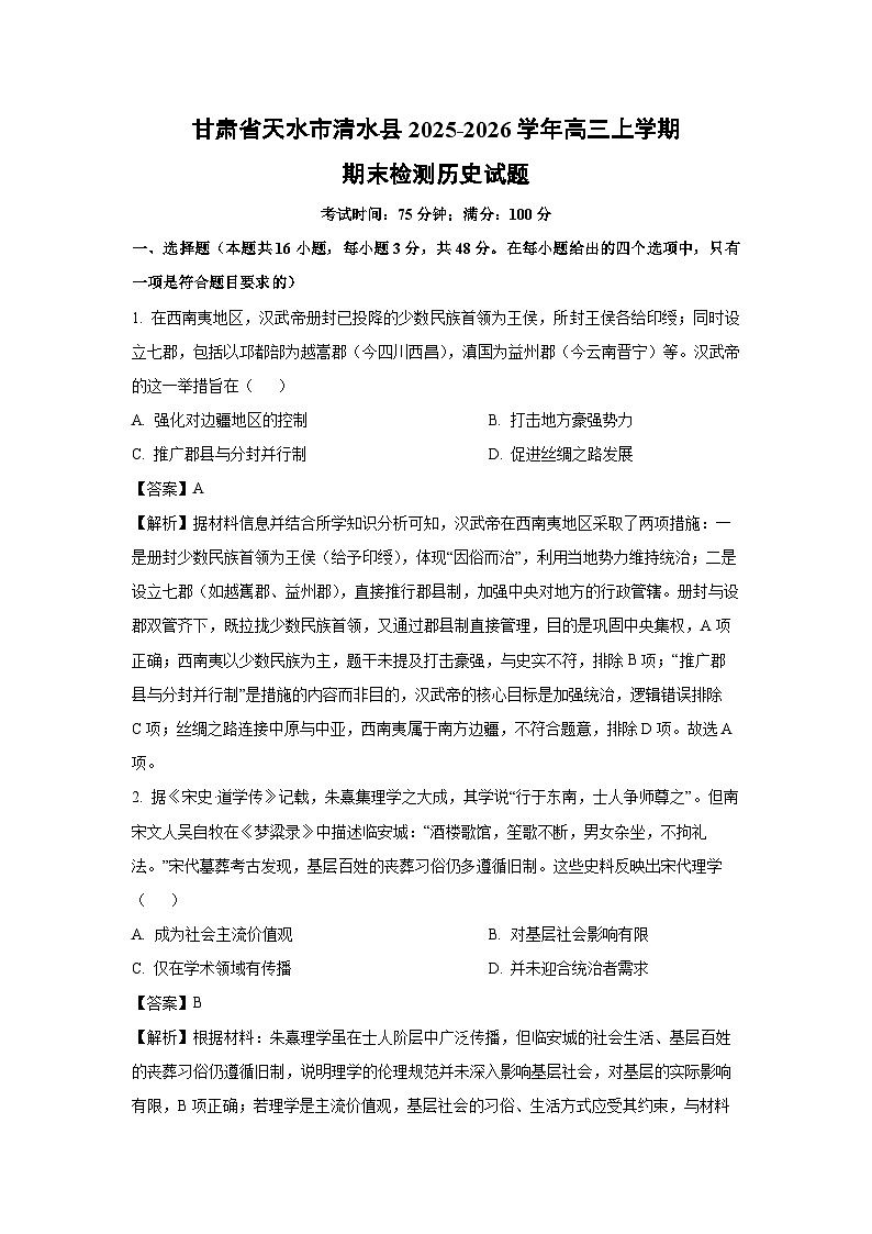 【历史】甘肃省天水市清水县2025-2026学年高三上学期期末检测试题（解析版）第1页