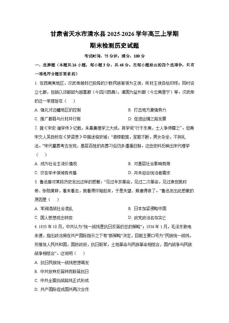 【历史】甘肃省天水市清水县2025-2026学年高三上学期期末检测试题（学生版）第1页