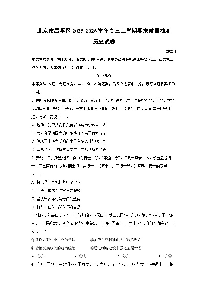【历史】北京市昌平区2025-2026学年高三上学期期末质量抽测试卷（学生版）第1页