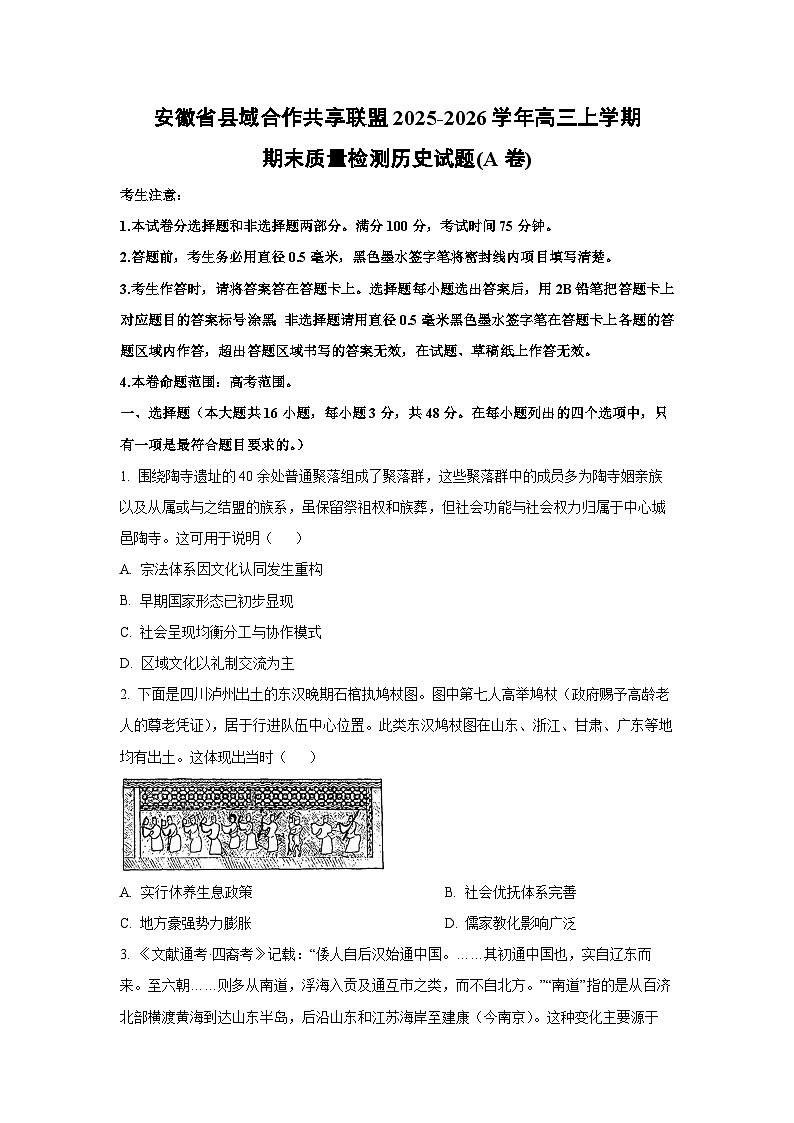 【历史】安徽省县域合作共享联盟2025-2026学年高三上学期期末质量检测试题(A卷)（学生版）第1页