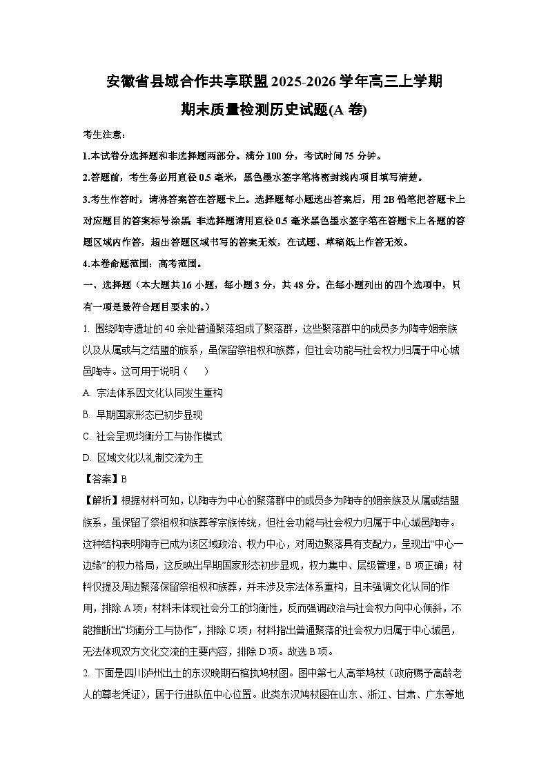 【历史】安徽省县域合作共享联盟2025-2026学年高三上学期期末质量检测试题(A卷)（解析版）第1页