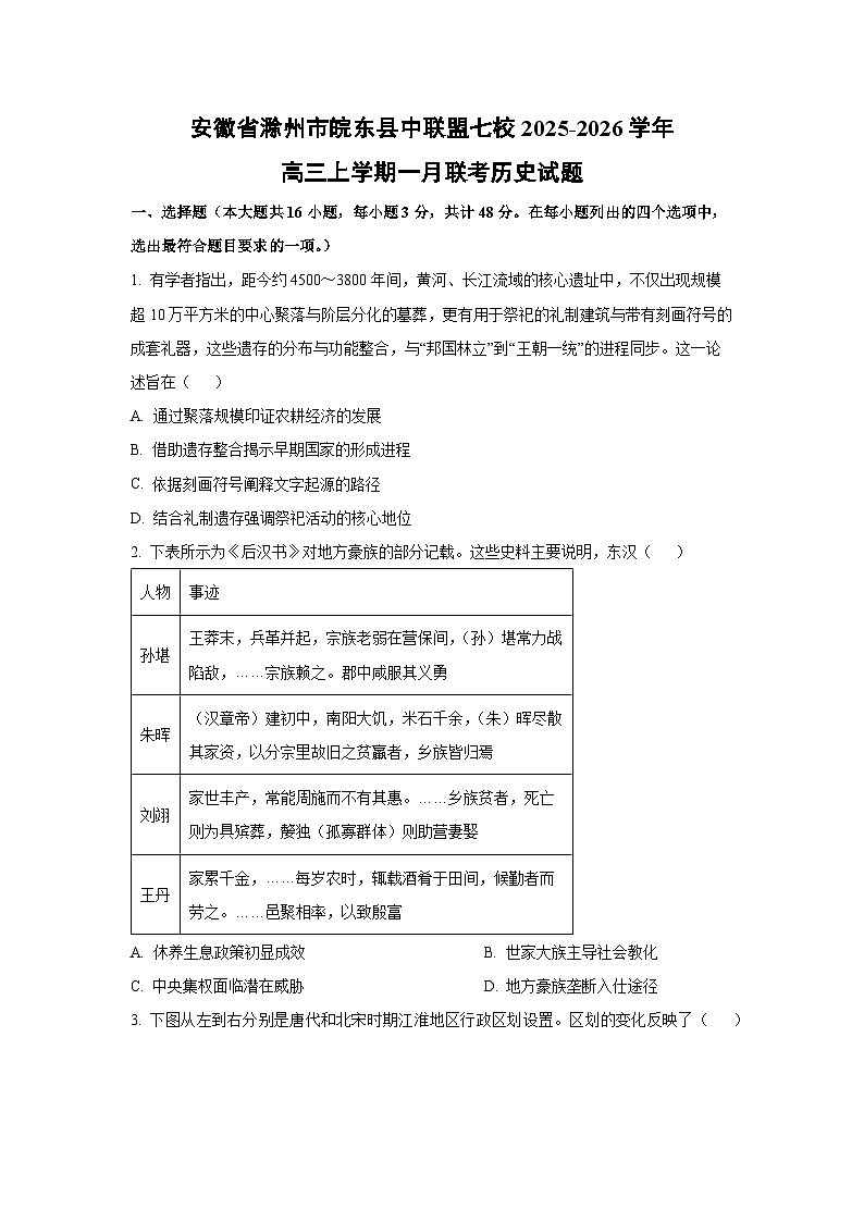 【历史】安徽省滁州市皖东县中联盟七校2025-2026学年高三上学期一月联考试题（学生版）第1页