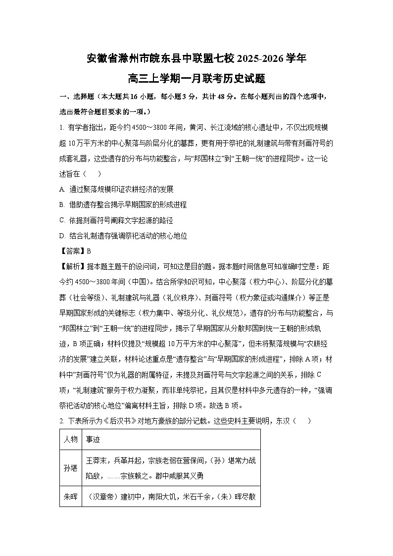 【历史】安徽省滁州市皖东县中联盟七校2025-2026学年高三上学期一月联考试题（解析版）第1页