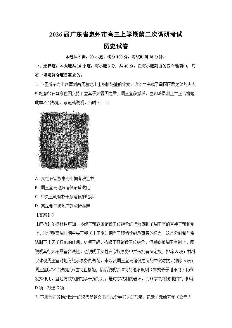 【历史】2026届广东省惠州市高三上学期第二次调研考试试卷（解析版）第1页