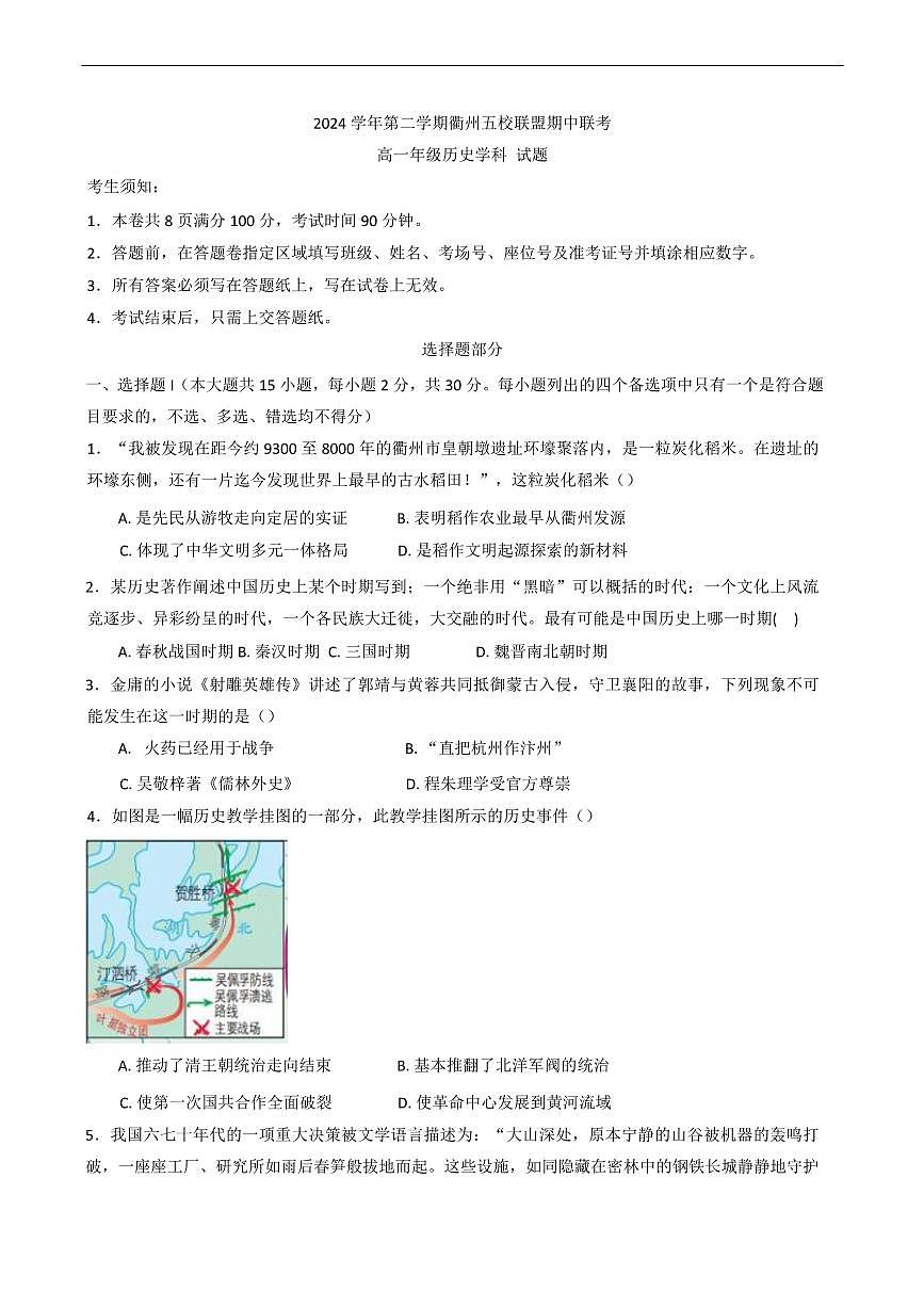 浙江省衢州市五校联盟2024-2025学年高一下学期期中联考历史试题（含答案）第1页