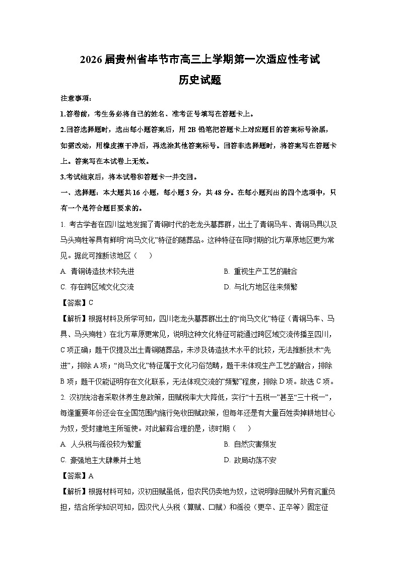 【历史】2026届贵州省毕节市高三上学期第一次适应性考试试题（解析版）第1页