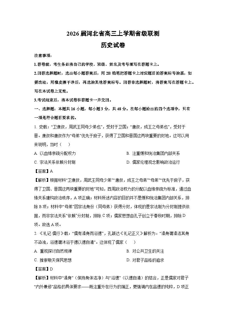 【历史】2026届河北省高三上学期省级联测试卷（解析版）第1页