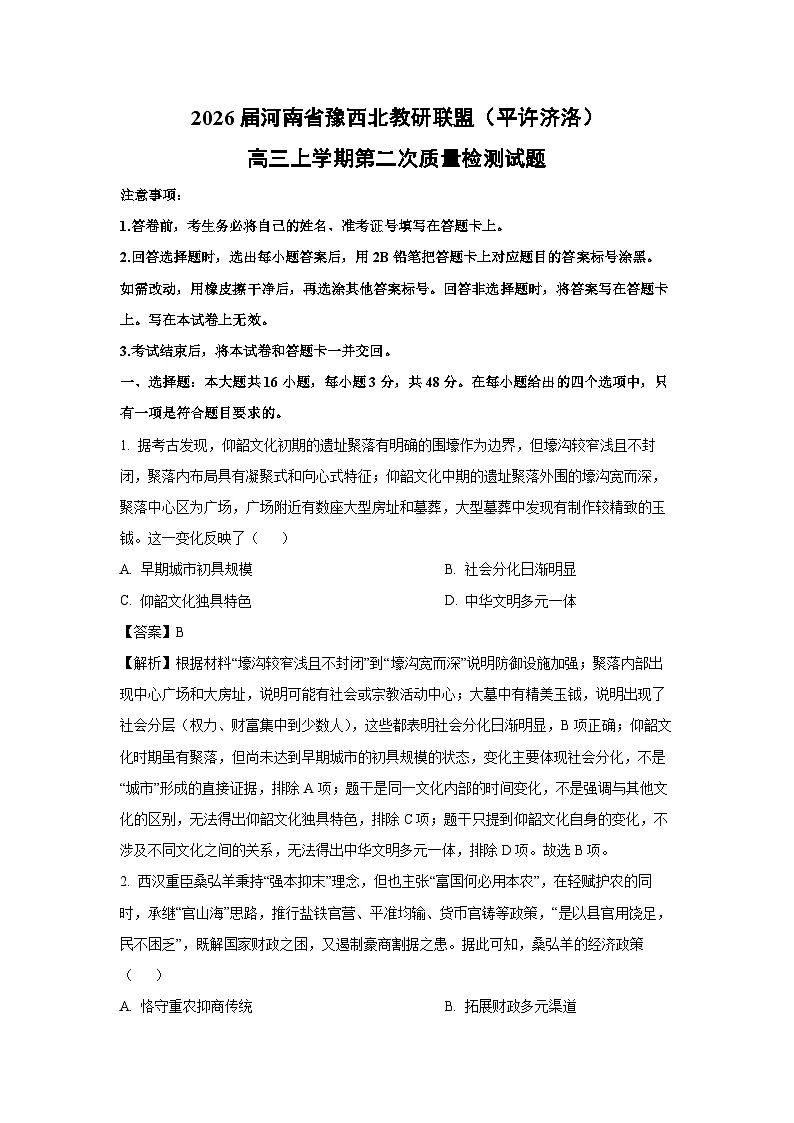 【历史】2026届河南省豫西北教研联盟（平许济洛）高三上学期第二次质量检测试题（解析版）第1页