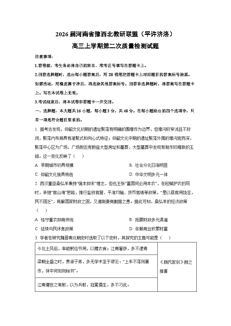 【历史】2026届河南省豫西北教研联盟（平许济洛）高三上学期第二次质量检测试题（学生版）第1页