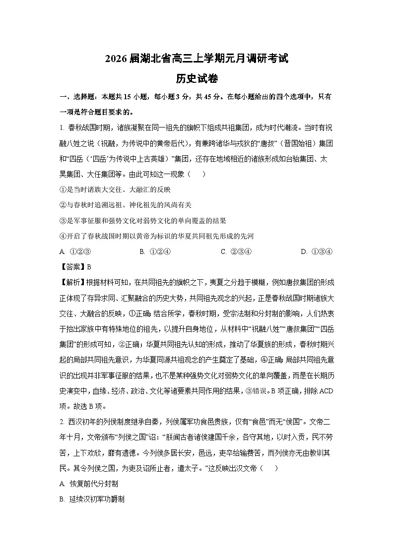 【历史】2026届湖北省高三上学期元月调研考试试卷（解析版）第1页