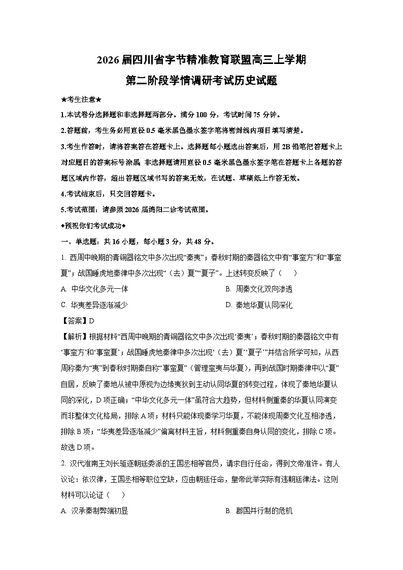 【历史】2026届四川省字节精准教育联盟高三上学期第二阶段学情调研考试试题（解析版）第1页