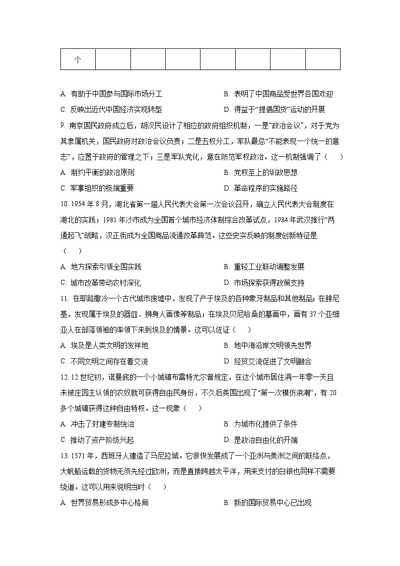 【历史】2026届四川省字节精准教育联盟高三上学期第二阶段学情调研考试试题（学生版）第3页