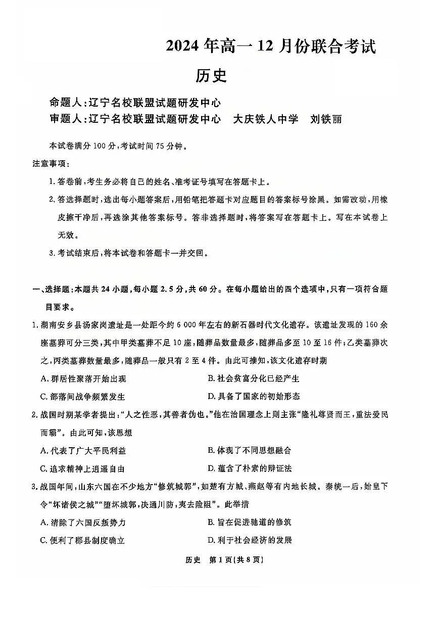辽宁省名校联盟普通高中2024-2025学年高一上学期12月月考历史试卷（无答案）第1页