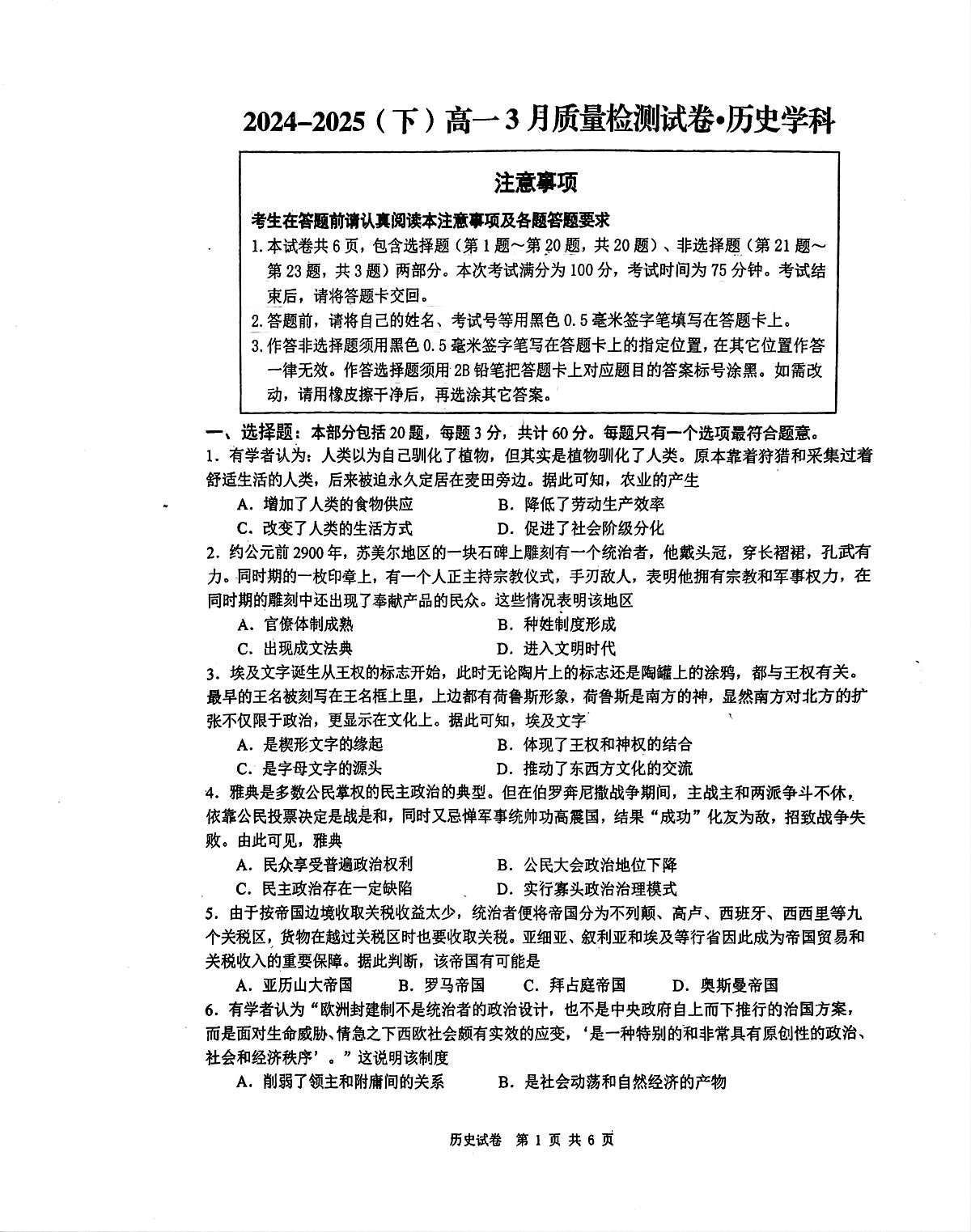 江苏省镇江市丹阳市2024-2025学年高一下学期3月月考历史试卷（无答案）第1页