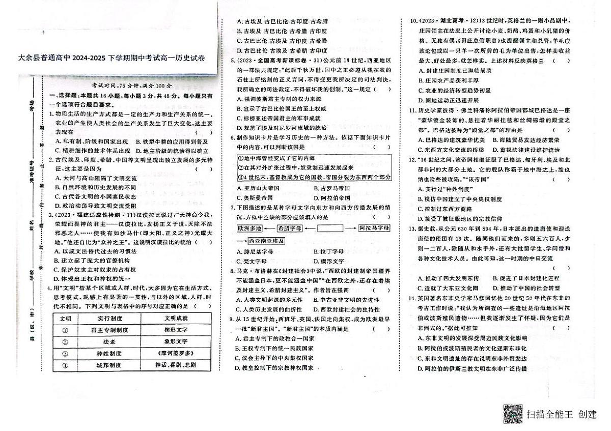 江西省赣州市大余县部分学校2024-2025学年高一下学期4月期中联考历史试卷（无答案）第1页