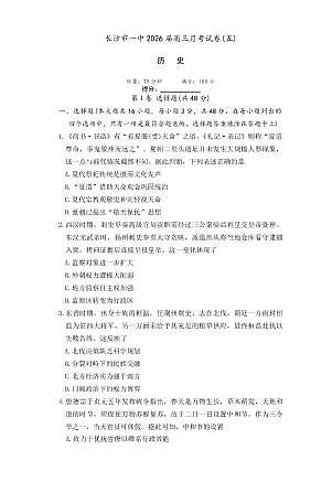 湖南省长沙一中2026届高三上学期月考（五）历史试卷（无答案）第1页
